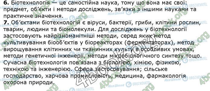 ГДЗ Біологія 9 клас сторінка Стр.271 (4.6-7)